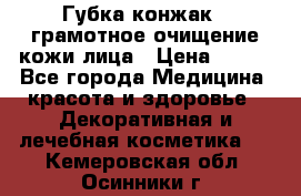 Губка конжак - грамотное очищение кожи лица › Цена ­ 840 - Все города Медицина, красота и здоровье » Декоративная и лечебная косметика   . Кемеровская обл.,Осинники г.